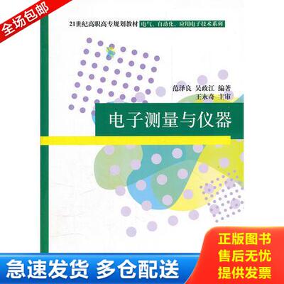 正版库存书电子测量与仪器（21世纪高职高专规划教材——电气、自动化、应用电子技术系列） 9787302216490 范泽良,吴政江编著 清
