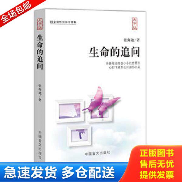 正版库存书9787500240549 生命的追问大字版一部震撼人心的文学经典 张海迪　著 中国盲文出版社