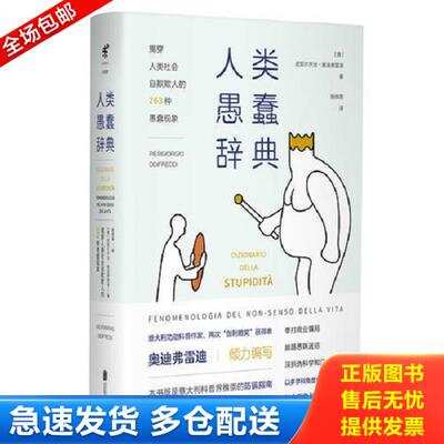 正版库存书9787559626158 人类愚蠢辞典：揭穿人类社会自欺欺人的263种愚蠢现象 皮耶尔乔治·奥迪弗雷迪