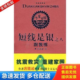 正版库存书9787220076053 短线是银之8：跟我练（裸书无盘）（存XBD07一4） 唐能通著 四川人民出版社