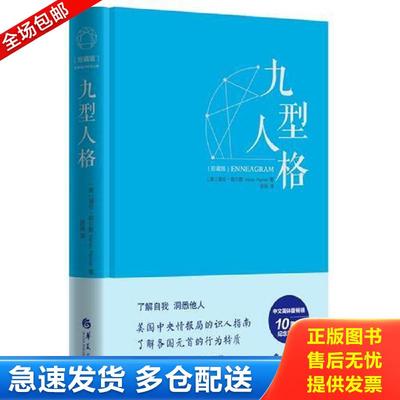 正版包邮9787508089218 九型人格珍藏版 [美]海伦帕尔默著徐扬译 华夏出版社