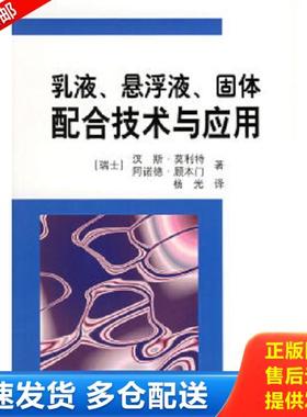 正版库存书9787502548698 乳液、悬浮液、固体配合技术与应用 [瑞干]莫利特（Mollet,H.）,顾本门（Grubenmann,A.）著,杨光译 化学