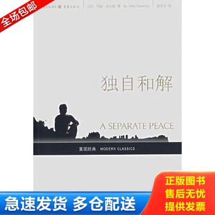 正版库存书9787536686090 独自和解 （美）约翰·诺尔斯著,赵苏苏译 重庆出版社