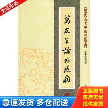 正版库存书近代名老中医经验集-万友生论外感病 9787811210903 朱世增　主编 上海浦江教育出版社有限公司（原上海中医药大学出版