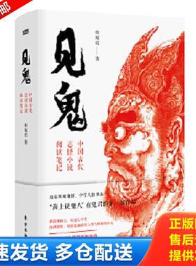 正版库存书9787520712507 见鬼：中国古代志怪小说阅读笔记 有鬼君 东方出版社
