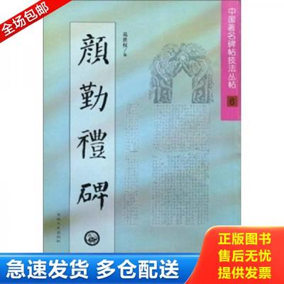 正版库存书9787806266441 颜勤礼碑 葛世权 吉林文史出版社