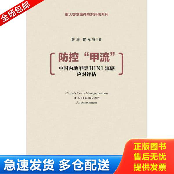 正版库存书9787509758052 防控“甲流” 薛澜//曾光 社会科学文献出版社