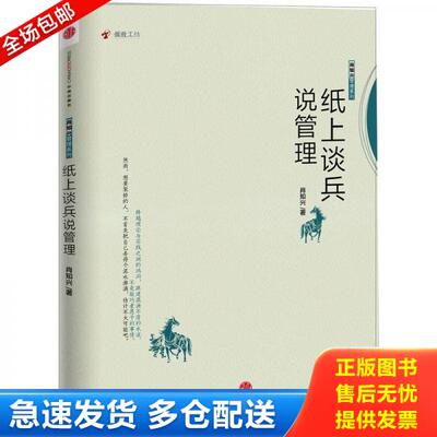 正版库存书9787508633978 纸上谈兵说管理 肖知兴 中信出版社