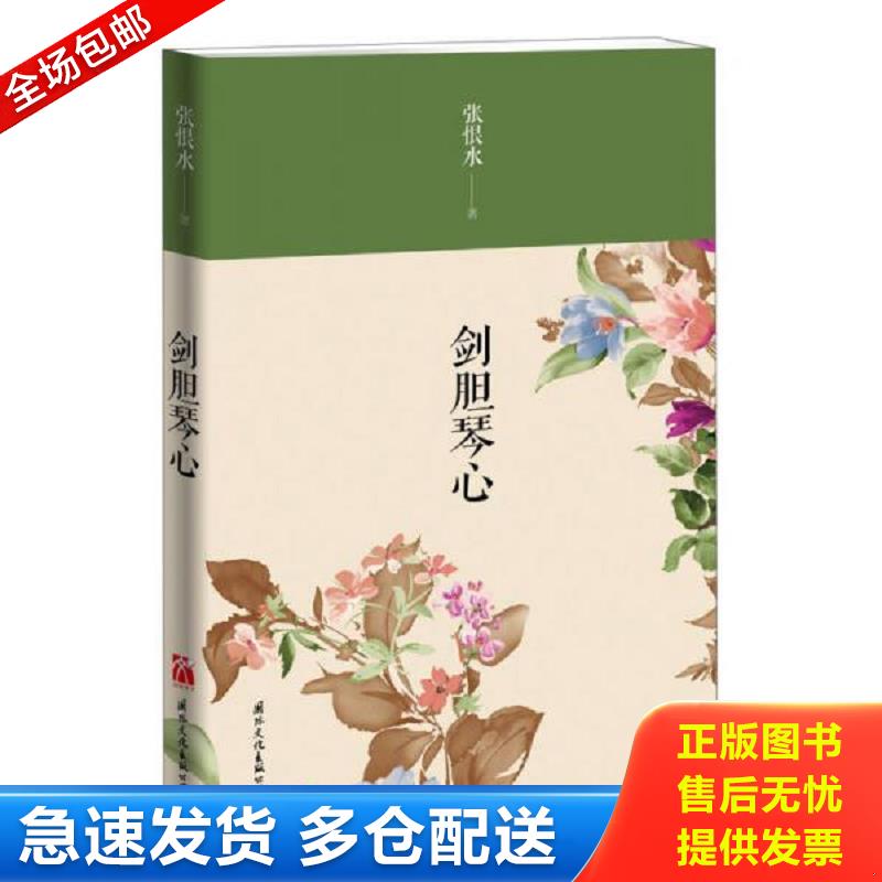 正版库存书剑胆琴心 张恨水著 国际文化出版公司