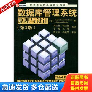 正版库存书9787302079392 数据库管理系统原理与设计 〔美〕罗摩克里希纳,〔美〕格尔基著,周立柱等译 清华大学出版社