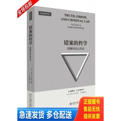 正版库存书错案的哲学：刑事诉讼认识论 9787301259542 (美)拉里·劳丹著,李昌盛译 北京大学出版社