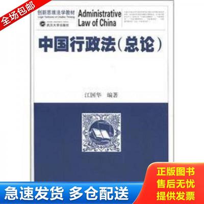 正版包邮9787307092037 创新思维法学教材：中国行政法（总论） 江国华 武汉大学出版社