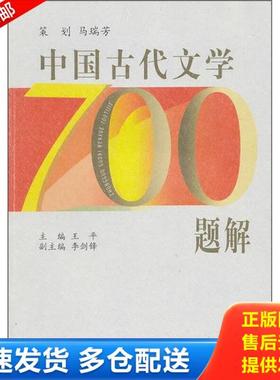正版库存书9787532862443 中国古代文学700题解 未翻阅 AC11639 王平主编 山东教育出版社