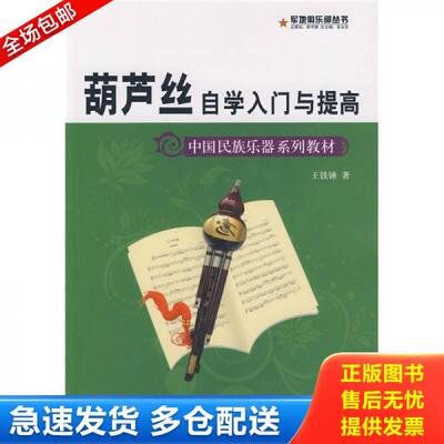 正版库存书 军地俱乐部丛书——葫芦丝自学入门与提高 王铁锤 蓝天出版社 9787509401927 正版旧书 9787509401927 王铁錘　著 蓝天