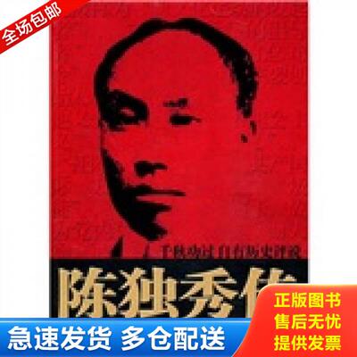 正版库存书陈独秀传 9787512603073 陈利明 团结出版社
