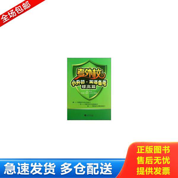 正版库存书9787307106567 考外校·小升初·英语备考 周本强编 武汉大学出版社