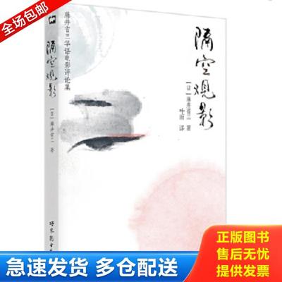 正版库存书9787510081927 隔空观影：藤井省三华语电影评论集 ［日］藤井省三　著,叶雨　译 世界图书出版公司