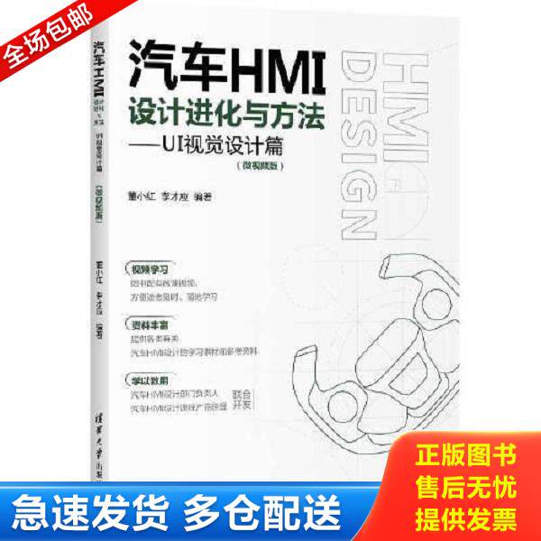正版库存书9787302631811 【二手正版】 二手正版汽车HMI设计进化与方法—UI视觉设计篇微视频版 董小红 董小红、李才应 清华大学