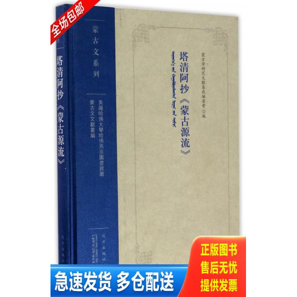 正版库存书【全新正版 可开发票】塔清阿抄 蒙古源流 (美国哈佛大学哈佛燕京图书馆藏蒙文文献汇刊 16开精装 全一册) 978755550716