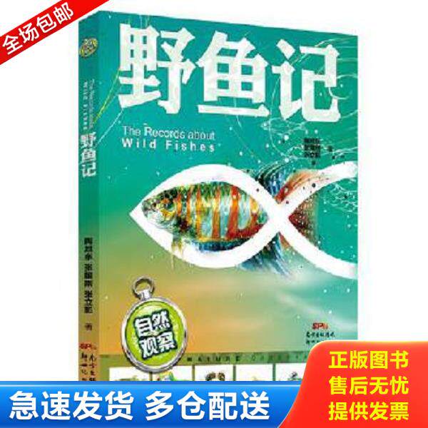 正版库存书9787540592677 自然观察:野鱼记 陶旭东,张国刚,张立影著 新世纪出版社