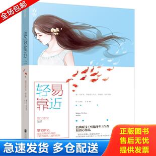 正版库存书轻易靠近【正版塑封 现货速发】 9787539976273 墨宝非宝著 江苏文艺出版社