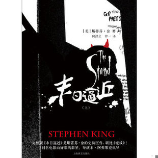 正版包邮9787532758067【馆藏书9成新有印章标贴】 末日逼近（上下册） （美）斯蒂芬·金　著 上海译文出版社