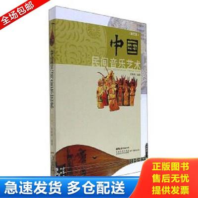 正版库存书9787554819135 中国民间音乐艺术    修订本 王沥沥 广东教育出版社