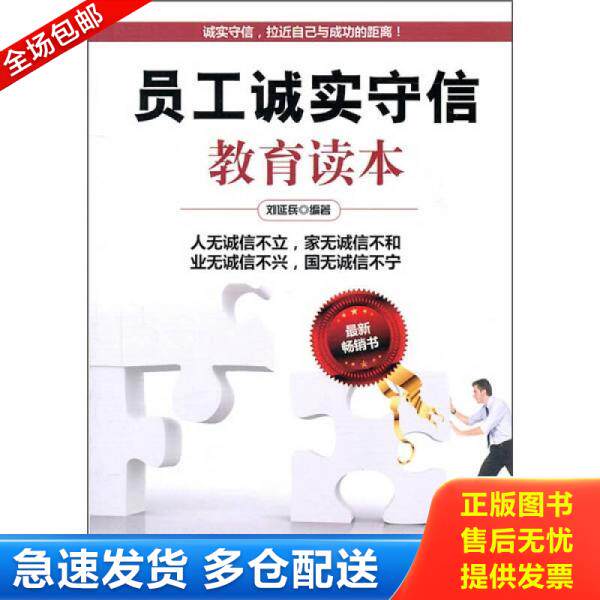 正版库存书员工诚实守信教育读本（最新畅销书） 9787802503892 刘延兵　编著 中国言实出版社