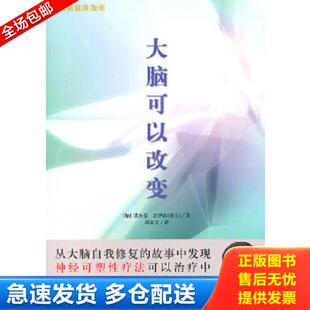正版库存书9787807629993 大脑可以改变:大 脑 健 康 指 南(封面有破损,内页全新) (加)道伊奇 著,田志军 译 吉林省吉出书