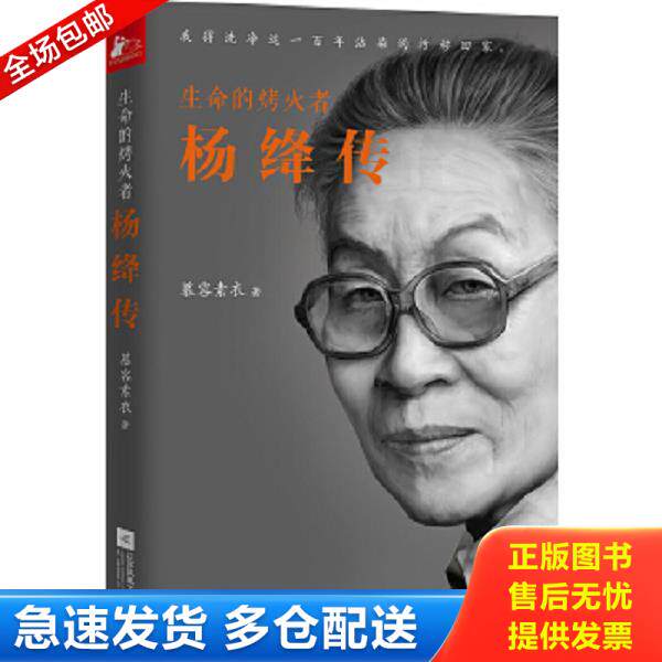 正版库存书9787539995441 生命的烤火者杨绛传 慕容素衣 江苏... 慕容素衣 江苏文艺出版社