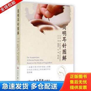 库存书9787509178652 人民军医出版 简明耳针图解 巴尔等 社 德 正版