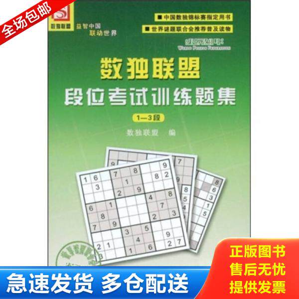 正版库存书数独联盟段位考试训练题集 9787110069547 孙淑萍,数独联盟 科学普及出版社