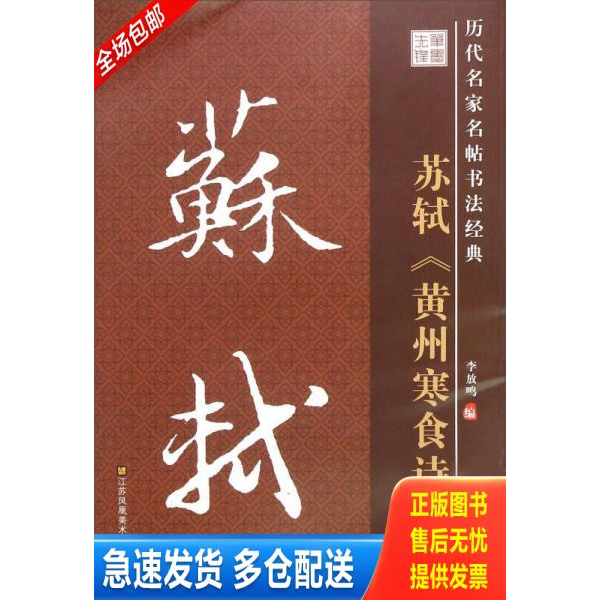正版库存书历代名家名帖书法经典：苏轼 黄州寒食诗帖 定价30元 9787534488733 9787534488733 李放鸣 江苏凤凰美术出版社