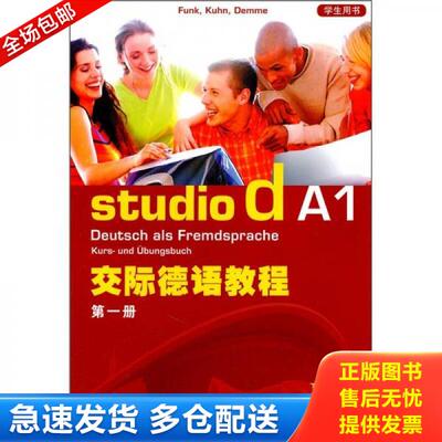 正版库存书交际德语教程 9787544619615 （德）冯克　等编 上海外语教育出版社