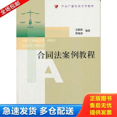 正版库存书9787304047986 合同法案例教程 王晓珉