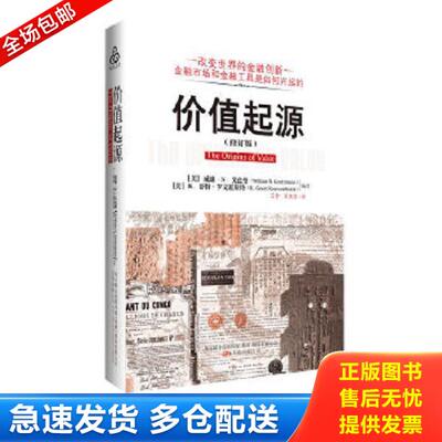 正版库存书9787547010549 价值起源（修订版） (美)威廉·N.戈兹曼K·哥特·罗文霍斯特 万卷出版公司