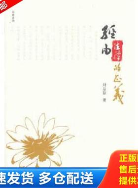 正版库存书9787302346579 正版实拍 写意法治 经由法律的正义 刘品新 清华大学出版社