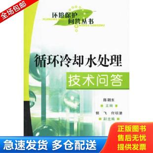 环境保护问答丛书 存ⅩBD16一6 陈朝东 正版 化学工业出版 循环冷却水处理技术问答 主编 社 库存书9787502592004