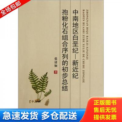 正版库存书中南地区白垩纪：新近纪孢粉化石组合序列的初步总结 9787562522355 张清如 中国地质大学出版社有限责任公司