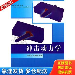 正版库存书9787302265276 研究生力学丛书：冲击动力学 余同希,邱信明编著 清华大学出版社