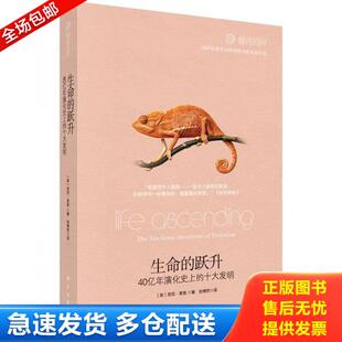 正版库存书9787030464286 生命的跃升：40亿年演化史上的十大发明 （英）尼克·莱恩（NickLane）著；张博然译 科学出版社