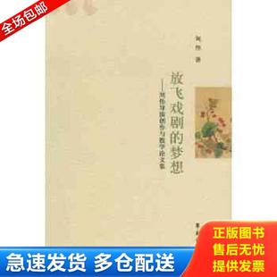 梦想 放飞戏剧 刘伟导演创作与教学论文集 刘伟著 社 正版 学苑出版 库存书9787507747720