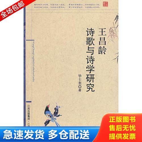 正版库存书王昌龄诗歌与诗学研究 9787210039372 毕士奎　著 江西人民出版社