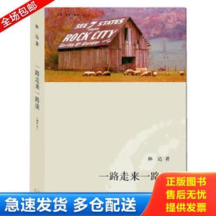 正版包邮9787108036582 一路走来一路读 (增补本) 林达 著 生活.读书.新知三联书店