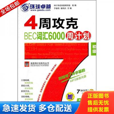 正版库存书4周攻克BEC词汇6000周计划初级  9787111377269 9787111377269 于春艳,裴鸿兵 机械工业出版社