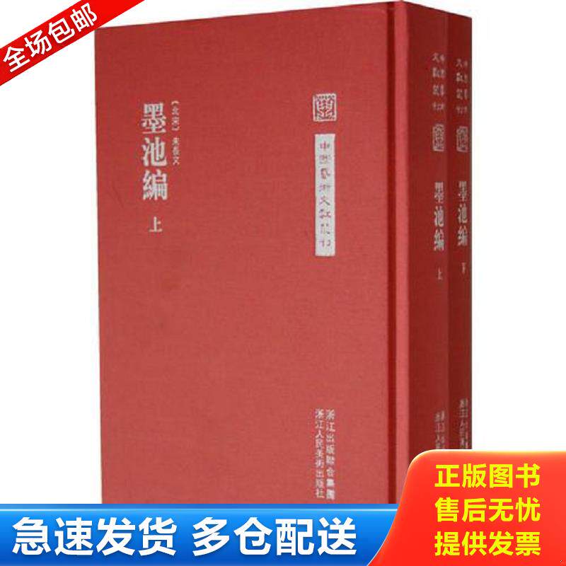正版库存书墨池编上下 （北宋）朱长文著,何立民校 浙江人民美术出版社图片