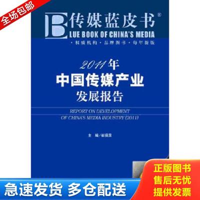 正版库存书9787509722114 2011年：中国传媒产业发展报告（2011版） 崔保国　主编 社会科学文献出版社