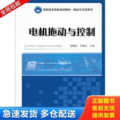 正版库存书 9787568219068 电机拖动与控制 张晓娟 北京理工大学出版社