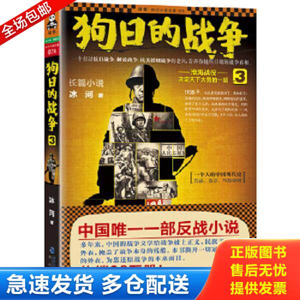 正版库存书9787806918876 狗日的战争3 淮海战役 决定天下大势的一战 冰河 海峡书局