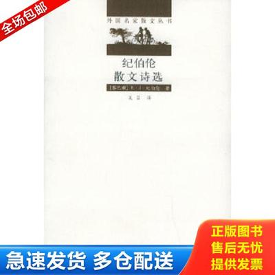 正版库存书9787530617144 纪伯伦散文诗选 （黎巴嫩）纪伯伦（Cibran,K.）著,吴岩译 百花文艺出版社